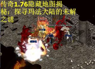 传奇1.76隐藏地图揭秘：探寻玛法大陆的未解之谜
