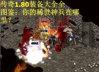 传奇1.80装备大全全图鉴：你的稀世神兵在哪里？
