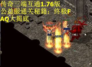 传奇三端互通1.76版公益服通关秘籍：终极FAQ大揭底