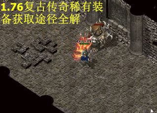 1.76复古传奇稀有装备获取途径全解