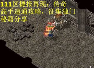 111区捷报再现：传奇高手速通攻略，征集独门秘籍分享