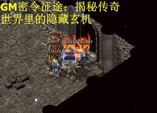 GM密令征途：揭秘传奇世界里的隐藏玄机