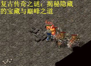 复古传奇之谜：揭秘隐藏的宝藏与巅峰之道
