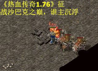 《热血传奇1.76》征战沙巴克之巅，谁主沉浮