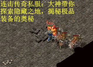 连击传奇私服：大神带你探索隐藏之地，揭秘极品装备的奥秘
