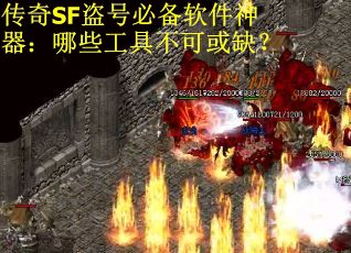 传奇SF盗号必备软件神器：哪些工具不可或缺？