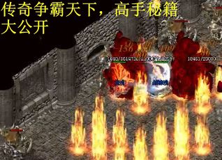 传奇争霸天下，高手秘籍大公开