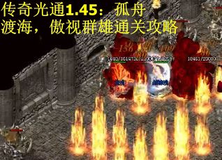 传奇光通1.45：孤舟渡海，傲视群雄通关攻略