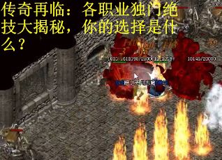 传奇再临：各职业独门绝技大揭秘，你的选择是什么？
