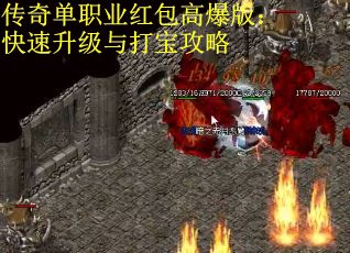 传奇单职业红包高爆版：快速升级与打宝攻略