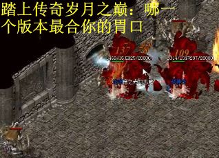 踏上传奇岁月之巅：哪一个版本最合你的胃口