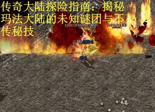 传奇大陆探险指南：揭秘玛法大陆的未知谜团与不传秘技