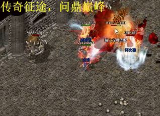 传奇征途，问鼎巅峰