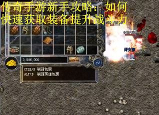 传奇手游新手攻略：如何快速获取装备提升战斗力