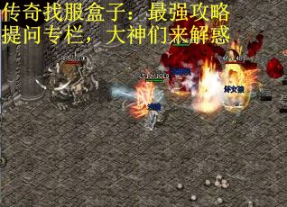 传奇找服盒子：最强攻略提问专栏，大神们来解惑
