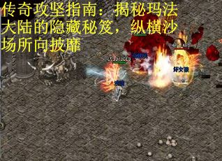 传奇攻坚指南：揭秘玛法大陆的隐藏秘笈，纵横沙场所向披靡