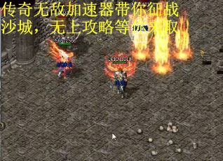 传奇无敌加速器带你征战沙城，无上攻略等你来取