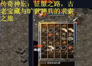 传奇神坛：征服之路，古老宝藏与旷世神兵的求索之旅