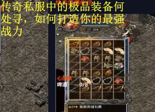 传奇私服中的极品装备何处寻，如何打造你的最强战力