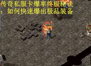 传奇私服卡爆率终极秘诀：如何快速爆出极品装备