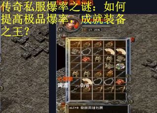 传奇私服爆率之谜：如何提高极品爆率，成就装备之王？