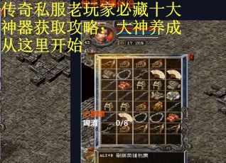 传奇私服老玩家必藏十大神器获取攻略：大神养成从这里开始