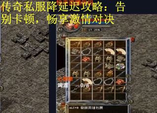传奇私服降延迟攻略：告别卡顿，畅享激情对决