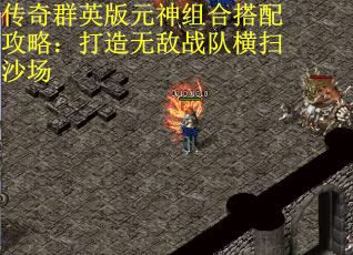 传奇群英版元神组合搭配攻略：打造无敌战队横扫沙场