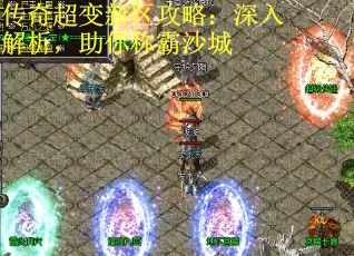 传奇超变新区攻略：深入解析，助你称霸沙城