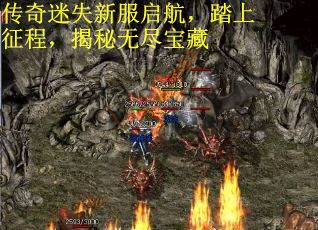 传奇迷失新服启航，踏上征程，揭秘无尽宝藏