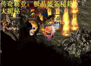 传奇霸业：极品装备秘籍大揭秘