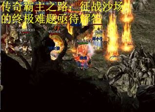 传奇霸主之路：征战沙场的终极难题亟待解答