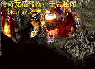 传奇龙帝驾临：千古秘闻，探寻龙之奥义