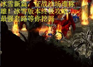 冰雪新篇，征战沙场谁称雄！冰雪版本终极攻略，最强套路等你挖掘