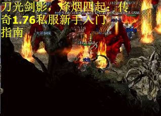 刀光剑影，烽烟四起：传奇1.76私服新手入门指南