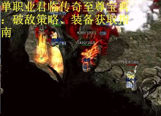 单职业君临传奇至尊宝典：破敌策略、装备获取指南