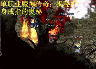 单职业魔神传奇：揭秘护身戒指的奥秘