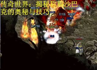 传奇世界：揭秘称霸沙巴克的奥秘与技巧