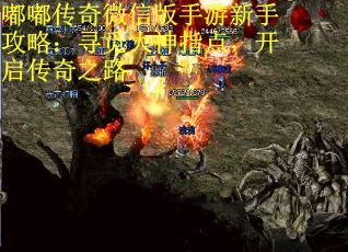 嘟嘟传奇微信版手游新手攻略：寻觅大神指点，开启传奇之路