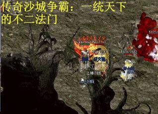 传奇沙城争霸：一统天下的不二法门
