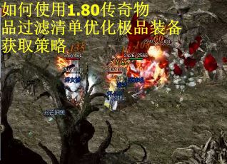 如何使用1.80传奇物品过滤清单优化极品装备获取策略