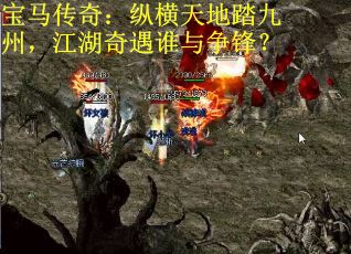 宝马传奇：纵横天地踏九州，江湖奇遇谁与争锋？