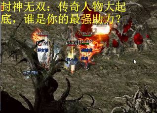 封神无双：传奇人物大起底，谁是你的最强助力？
