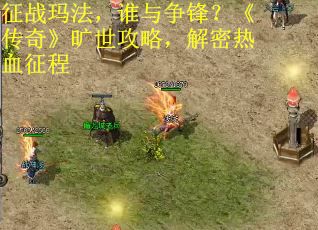 征战玛法，谁与争锋？《传奇》旷世攻略，解密热血征程
