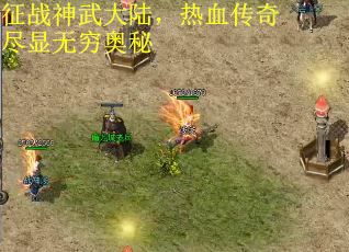 征战神武大陆，热血传奇尽显无穷奥秘