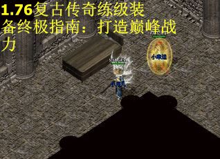 1.76复古传奇练级装备终极指南：打造巅峰战力