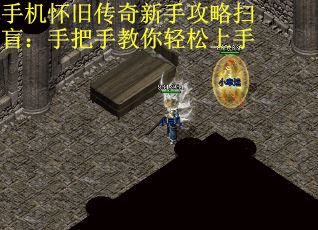 手机怀旧传奇新手攻略扫盲：手把手教你轻松上手