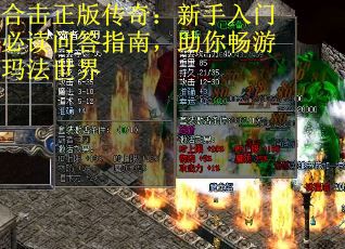 合击正版传奇：新手入门必读问答指南，助你畅游玛法世界