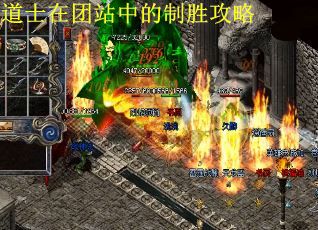 道士在团站中的制胜攻略