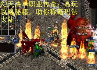 幻天决单职业传奇：高玩攻略秘籍，助你称霸玛法大陆
